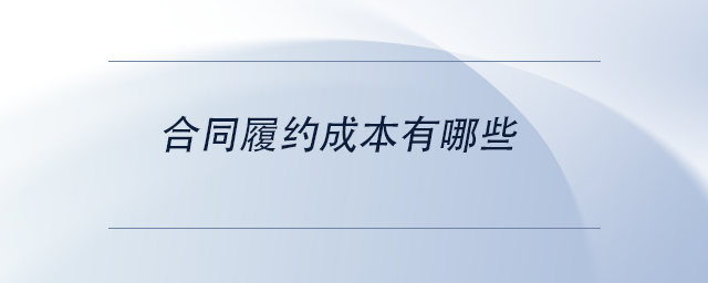中級會計合同履約成本有哪些