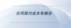 合同履約成本有哪些