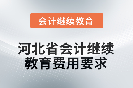 2025年度河北省會(huì)計(jì)人員繼續(xù)教育費(fèi)用要求