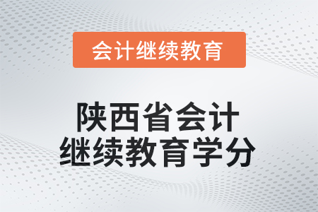 2025年陜西省會(huì)計(jì)繼續(xù)教育需要多少學(xué)分？
