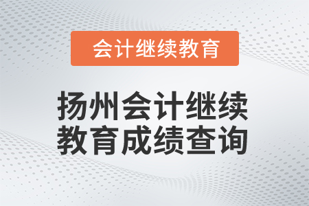 2025年江蘇揚(yáng)州會(huì)計(jì)繼續(xù)教育成績(jī)查詢