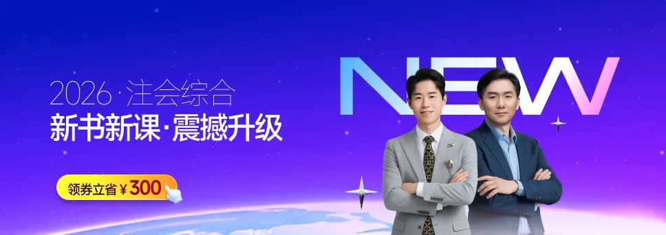 8月考綜合，現(xiàn)在該干嘛？2026年注會(huì)綜合階段預(yù)習(xí)避坑指南！