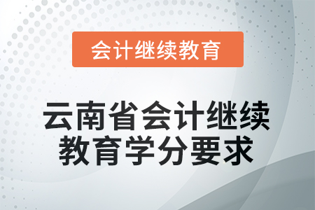 2026年云南省會計繼續(xù)教育學(xué)分要求