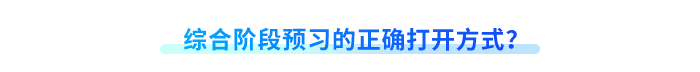 綜合階段預(yù)習(xí)的正確打開方式？