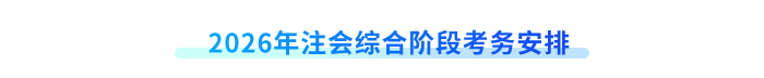 2026年注會(huì)綜合階段考務(wù)安排