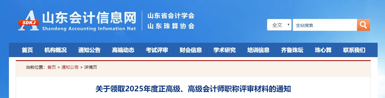 山東省2025年正高級、高級會計(jì)師職稱評審材料領(lǐng)取的通知