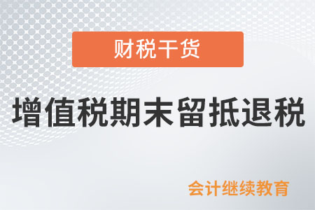 納稅人繳回全部留抵退稅后能不能享受即征即退？