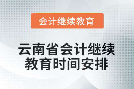2026年云南省會(huì)計(jì)繼續(xù)教育時(shí)間安排