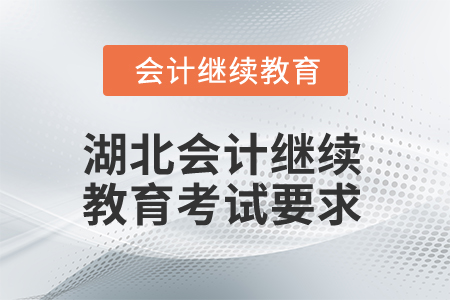 2026年湖北省會(huì)計(jì)繼續(xù)教育考試有哪些要求？