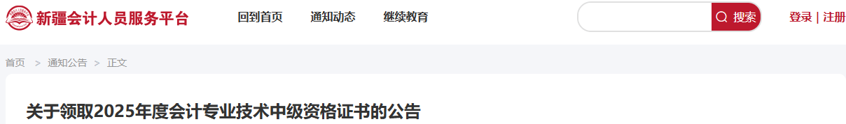 新疆關(guān)于領(lǐng)取2025年中級(jí)會(huì)計(jì)證書的公告