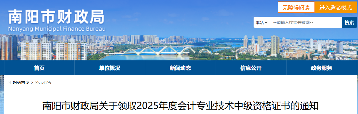 河南南陽于領(lǐng)取2025年中級(jí)會(huì)計(jì)證書的通知