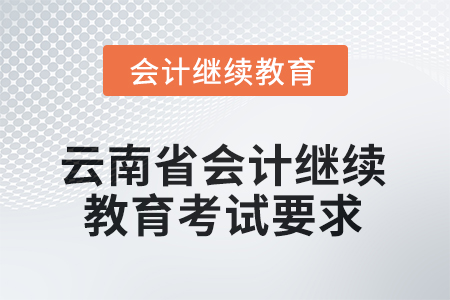 2026年云南省會計繼續(xù)教育考試要求