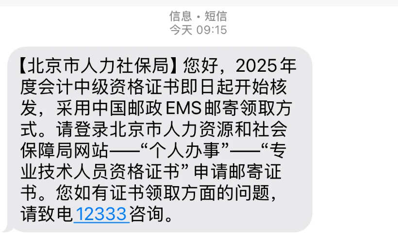 北京2025年中級會計證書即日起開始發(fā)放！