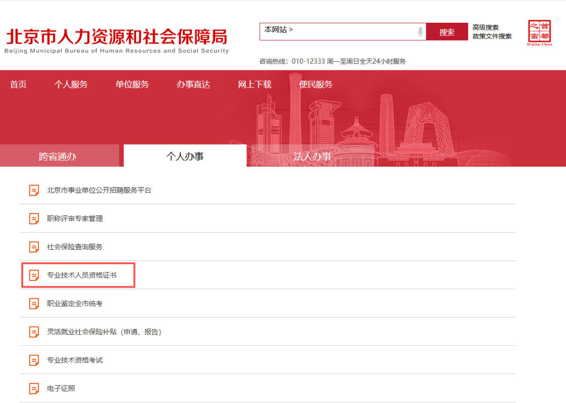 2、點擊“個人辦事”-“專業(yè)技術(shù)人員資格證書”進行申領(lǐng)即可。