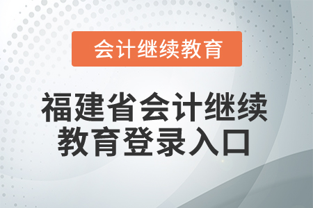 2026年福建省會計繼續(xù)教育登錄入口