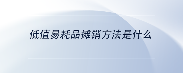低值易耗品攤銷方法是什么？