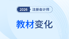 2026年注會(huì)教材變化解讀！備考er快來(lái)get最新變動(dòng)情報(bào)