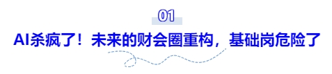 AI殺瘋了！未來(lái)的財(cái)會(huì)圈重構(gòu)，基礎(chǔ)崗危險(xiǎn)了
