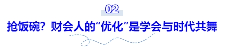 搶飯碗？財(cái)會(huì)人的“優(yōu)化”是學(xué)會(huì)與時(shí)代共舞