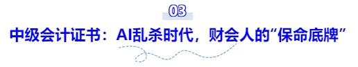 中級(jí)會(huì)計(jì)證書(shū)：AI亂殺時(shí)代，財(cái)會(huì)人的“保命底牌”
