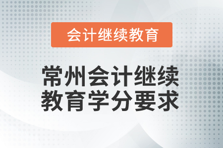2025年江蘇常州會(huì)計(jì)繼續(xù)教育學(xué)分要求