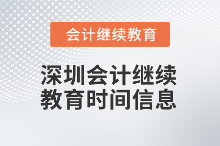 2025年深圳會(huì)計(jì)繼續(xù)教育時(shí)間信息
