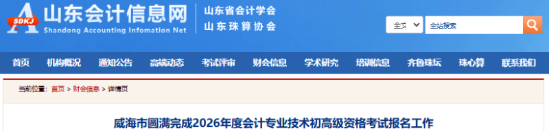 山東威海2026年初級會計考試報名6844人