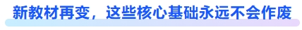 新教材再變，這些核心基礎(chǔ)永遠(yuǎn)不會作廢