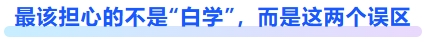 最該擔(dān)心的不是“白學(xué)”，而是這幾個誤區(qū)
