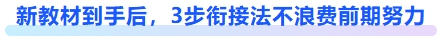 新教材到手后，3步銜接法：不浪費1分鐘前期努力