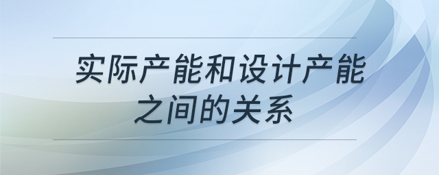 實際產(chǎn)能和設(shè)計產(chǎn)能之間的關(guān)系