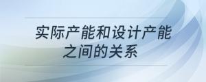 實(shí)際產(chǎn)能和設(shè)計(jì)產(chǎn)能之間的關(guān)系