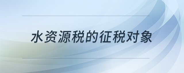 水資源稅的征稅對(duì)象