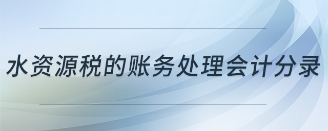 水資源稅的賬務處理會計分錄