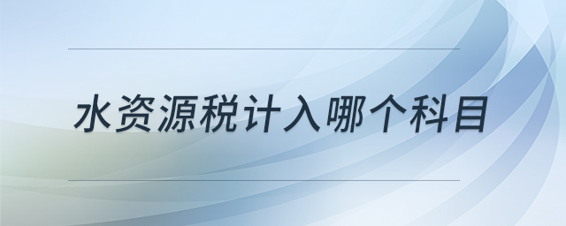 水資源稅計入哪個科目