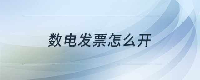 數(shù)電發(fā)票怎么開(kāi)