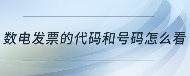 數(shù)電發(fā)票的代碼和號碼怎么看