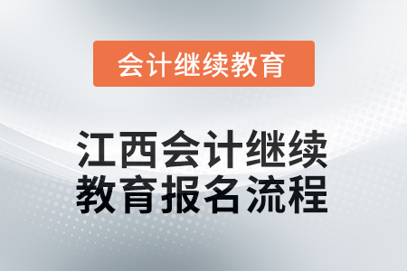 2026年江西會計繼續(xù)教育報名流程