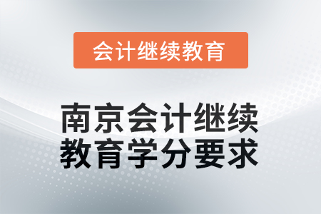 2025年度江蘇省南京會計繼續(xù)教育學分要求
