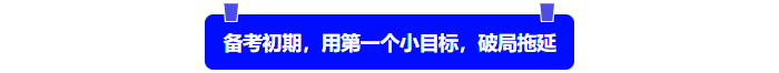 中級會計備考初始，用第一個小目標(biāo)，破局拖延