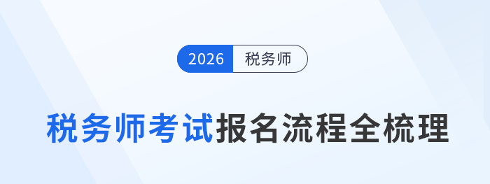 想順利報考稅務(wù)師考試？這些要點要知道！