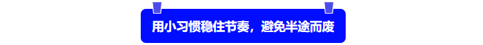 用小習(xí)慣穩(wěn)住節(jié)奏，避免半途而廢