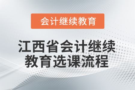 2026年江西省會計繼續(xù)教育選課流程