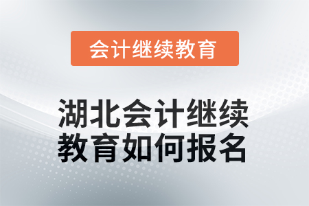 2026年湖北會計(jì)人員繼續(xù)教育如何報(bào)名？