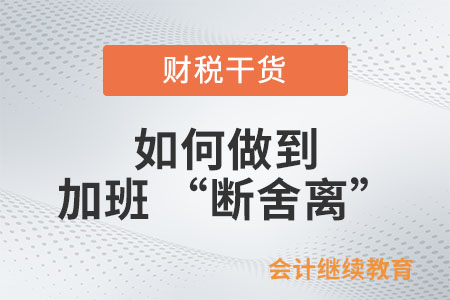 和職場“拖堂”說再見：如何做到加班 “斷舍離”？