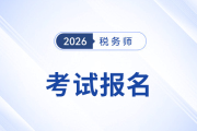 想順利報考稅務(wù)師考試？這些要點要知道！