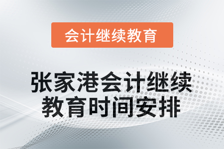 2025年江蘇省張家港會計人員繼續(xù)教育時間安排