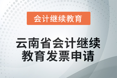 2026年云南省會計繼續(xù)教育發(fā)票申請流程