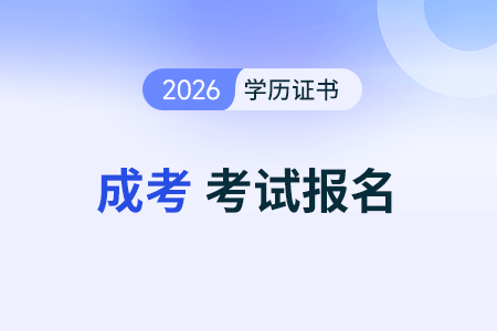 成人高考專(zhuān)升本考什么