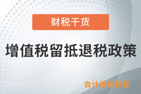 適用增值稅留抵退稅政策的納稅人需滿足哪些條件？